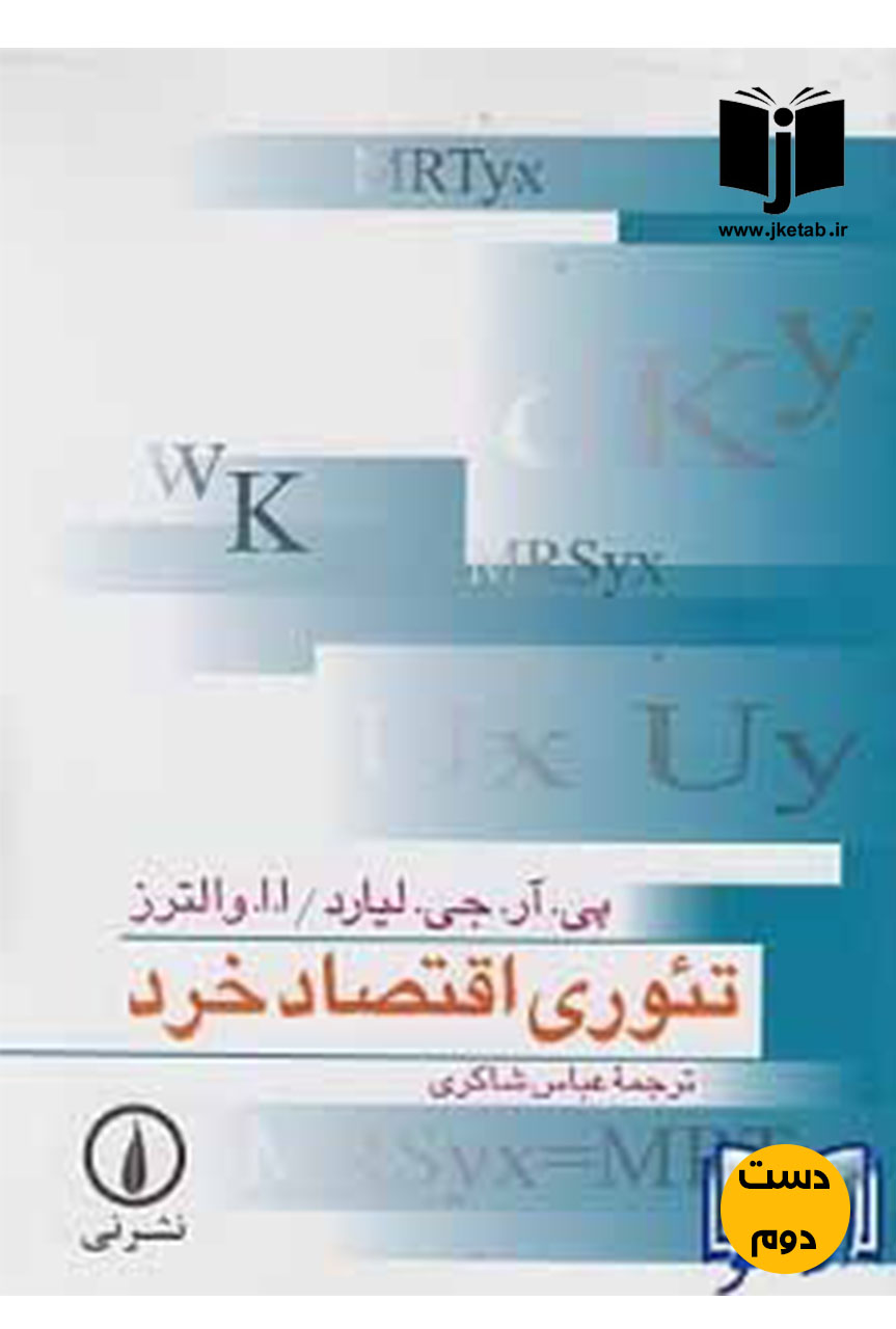 کتاب تئوری اقتصاد خرد نویسنده پی آر جی لیارد والترز ترجمه عباس شاکری ( دست دوم)
