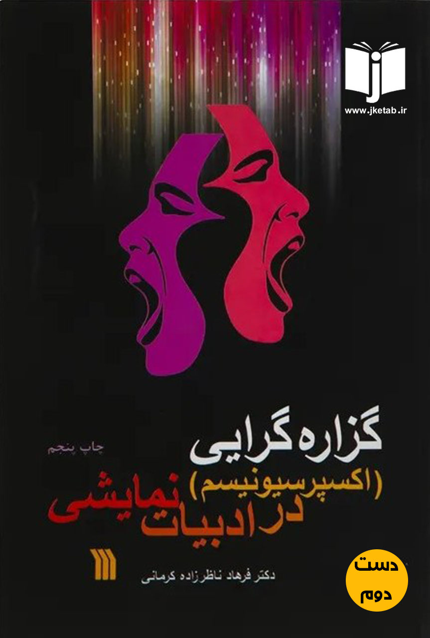کتاب گزاره گرایی در ادبیات نمایشی نویسنده فرهاد ناظر زاده