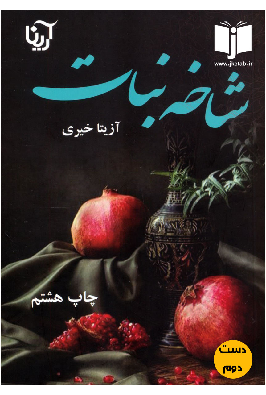 کتاب شاخه نبات نویسنده آزیتا خیری