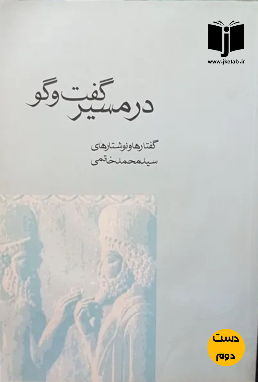کتاب در مسیر گفتگو نویسنده محمد خاتمی