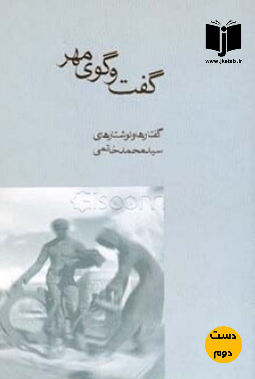 کتاب گفت و گوی مهر نویسنده محمد خاتمی