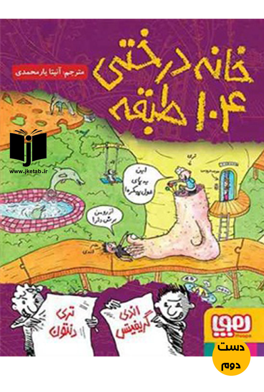 کتاب خانه درختی 104 طبقه