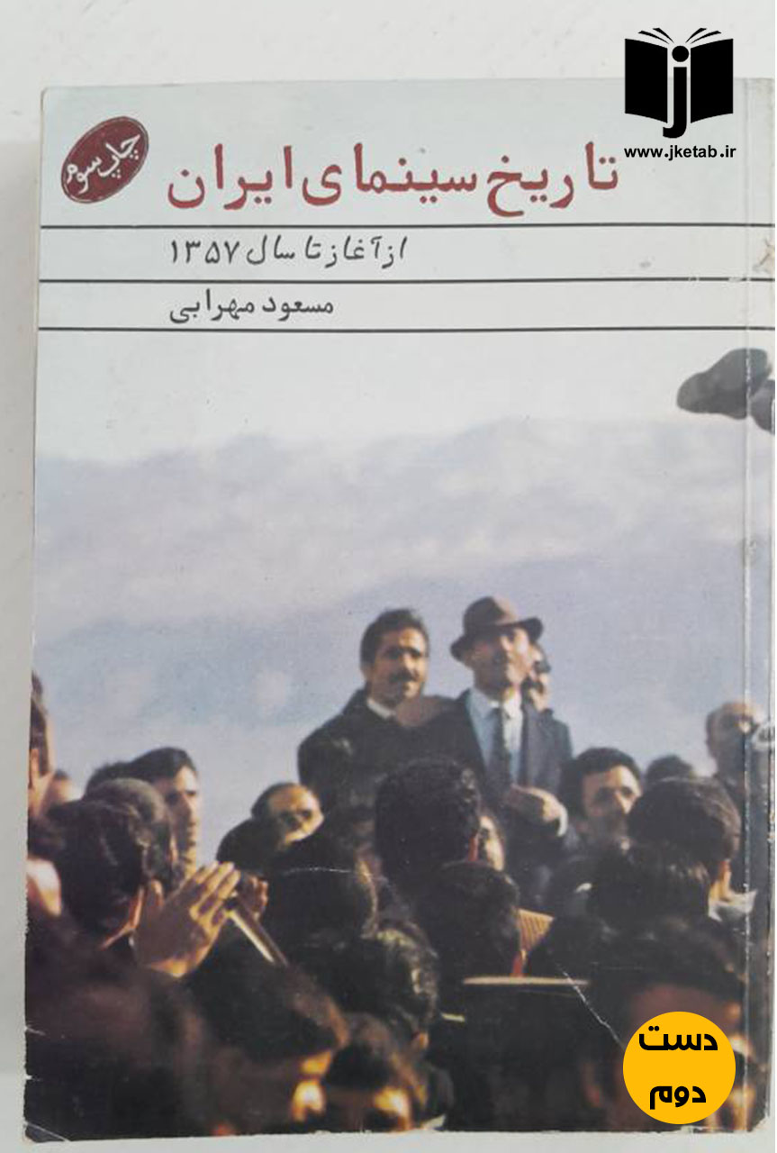 کتاب تاریخ سینمای ایران از آغاز تا سال 1357 نویسنده مسعود بهرامی