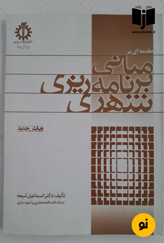 کتاب مبانی برنامه ریزی شهری نویسنده اسماعیل شیعه