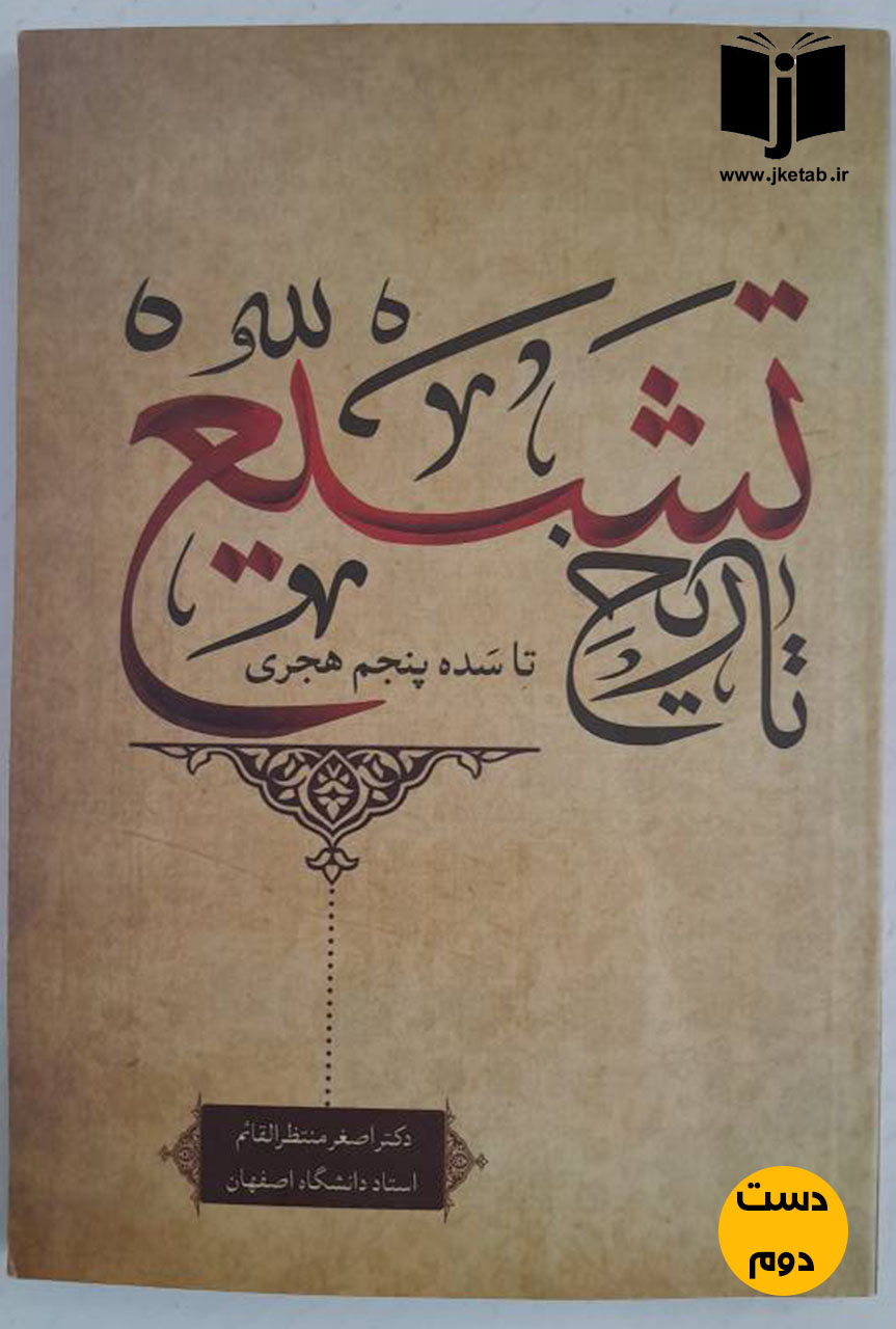 کتاب تاریخ تشیع تا سده پنجم هجری نویسنده اصغر منتظرالقائم