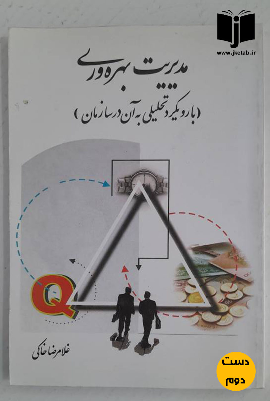 کتاب مدیریت بهره وری نویسنده غلامرضا خاکی