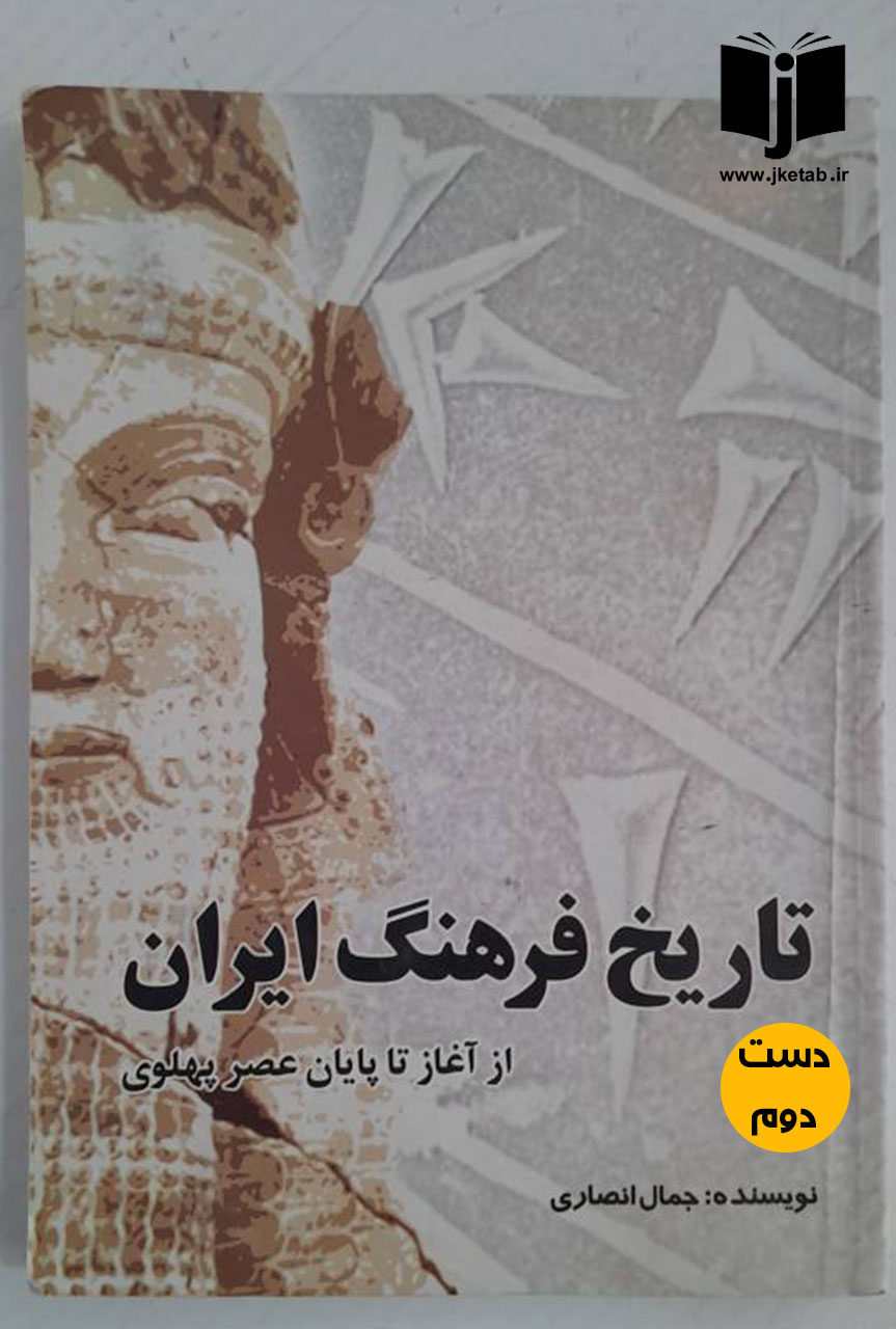 کتاب تاریخ فرهنگ ایران نویسنده نویسنده جمال انصاری