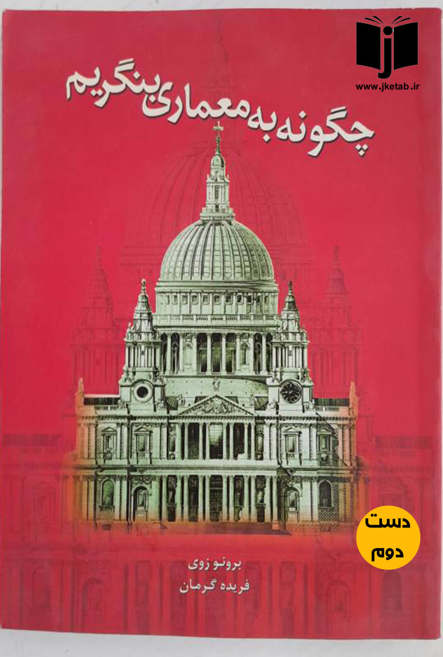 کتاب چگونه به معماری بنگریم نویسنده برونو زوی ترجمه فریده گرمان
