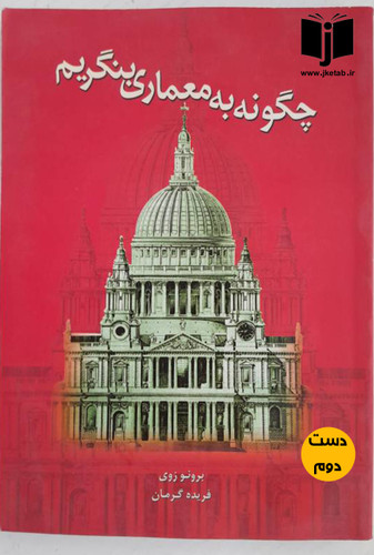 کتاب چگونه به معماری بنگریم نویسنده برونو زوی ترجمه فریده گرمان