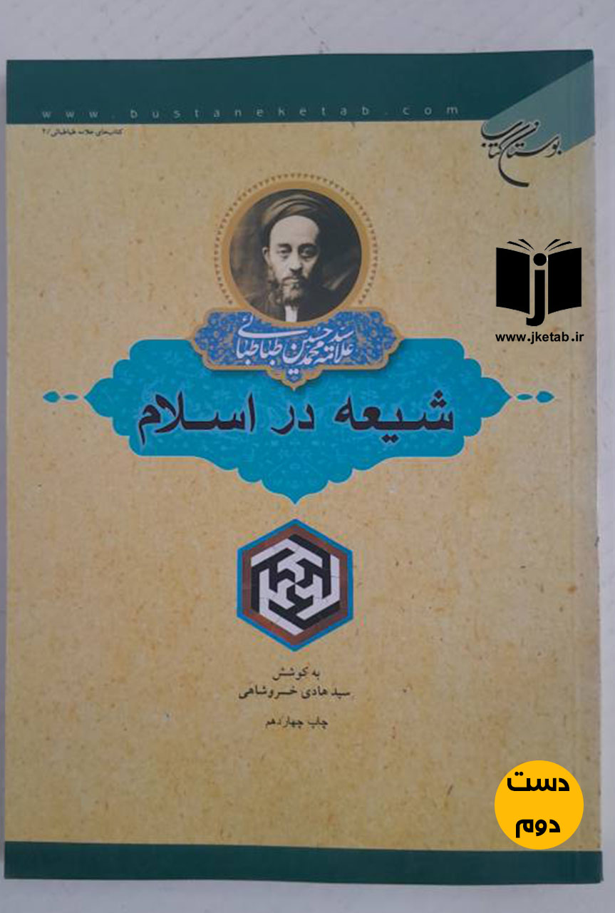 کتاب شیعه در اسلام نویسنده هادی خسرو شاهی