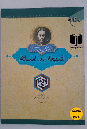 کتاب شیعه در اسلام نویسنده هادی خسرو شاهی
