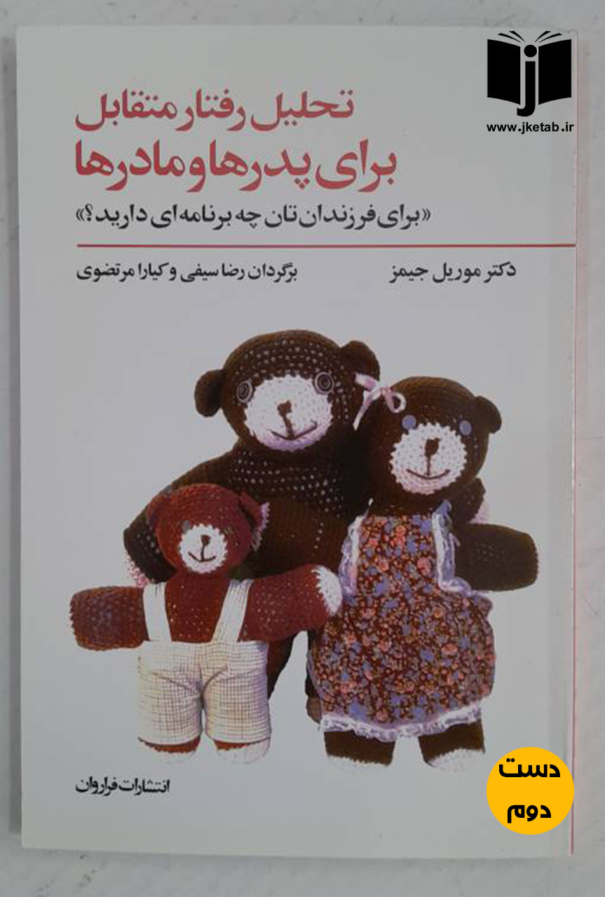 کتاب تحلیل رفتار متقابل برای پدرها و مادرها نویسنده موریل جیمز ترجمه رضا سیفی و کیارا مرتضوی