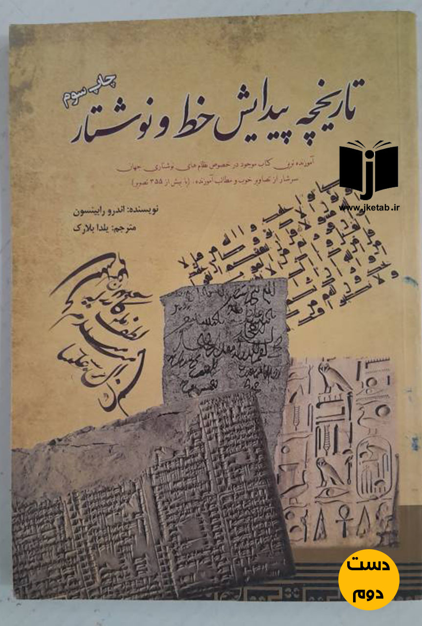 کتاب تاریخچه پیدایش خط و نوشتار نویسنده اندرو رابینسون ترجمه یلدا بلارک ( دست دوم)