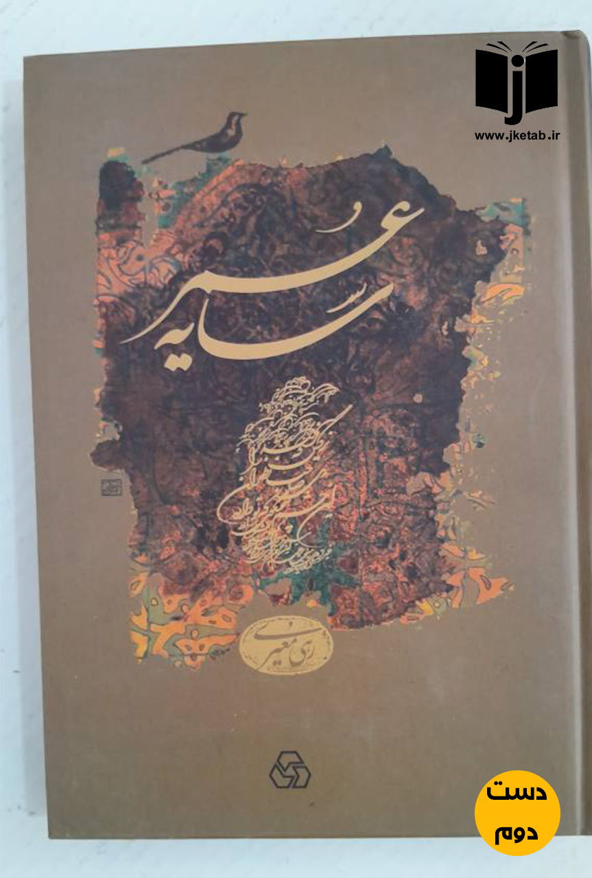 کتاب سایه عمر رهی معیری ( دست دوم)