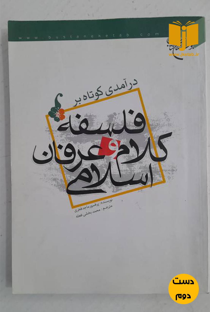 کتاب درآمدی بر نظام ارزشی و سیاسی اسلام ( دست دوم)