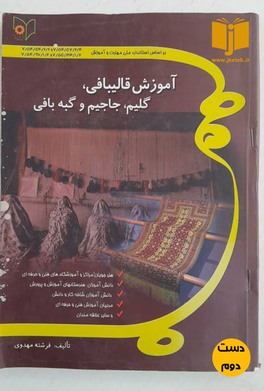 کتاب آموزش قالیبافی ، گلیم ، جاجیم و گبه نویسنده فرشته مهدوی ( دست دوم)