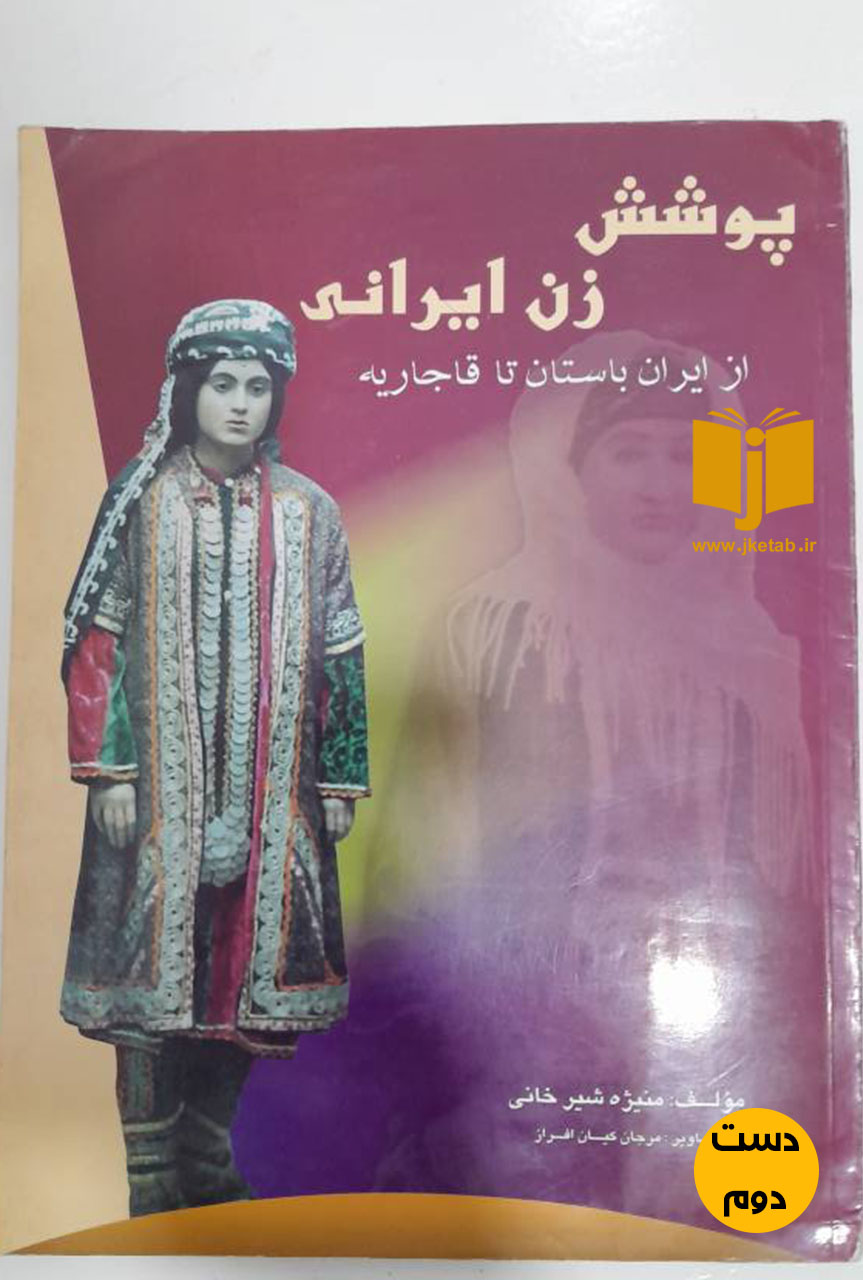 کتاب پوشش زن ایرانی از ایران باستان تا قاجاریه نویسنده منیژه شیرخانی ( دست دوم)