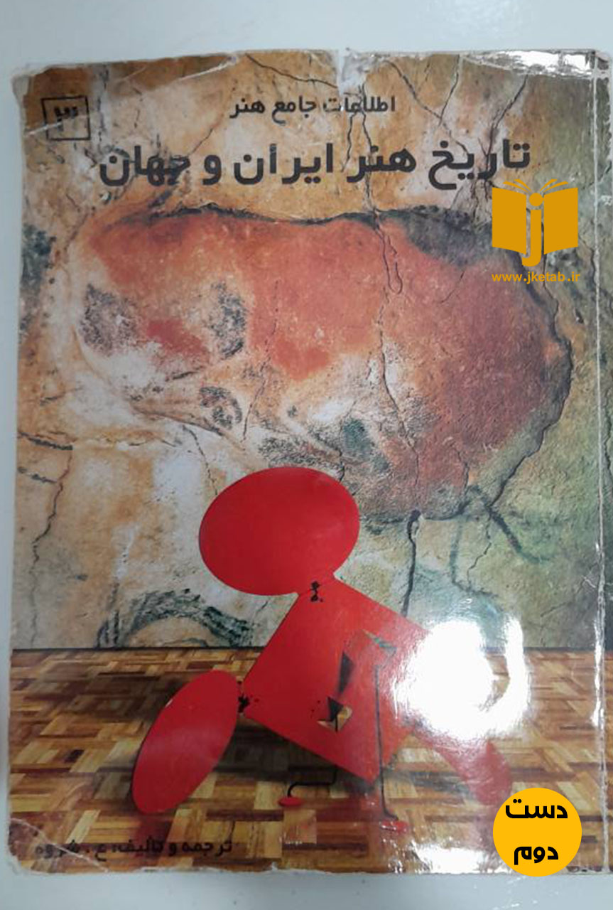 کتاب تاریخ هنر ایران و جهان نویسنده ع شروه ( دست دوم)