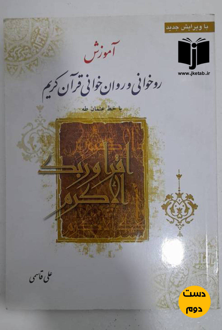 کتاب آموزش روخوانی و روان خوانی قرآن کریم نویسنده علی قاسمی ( دست دوم)