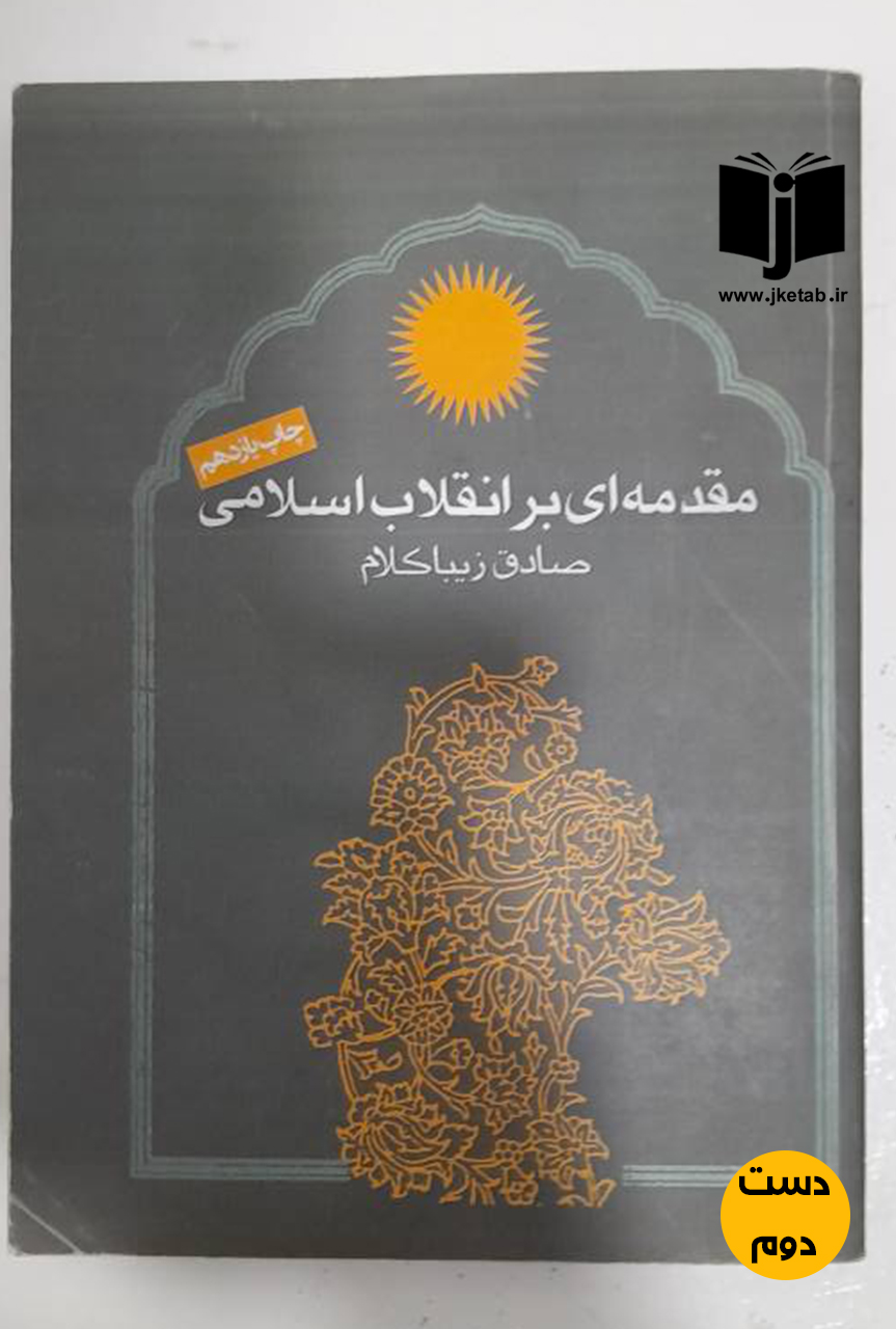 کتاب مقدمه ای بر انقلاب اسلامی نویسنده صادق زیبا کلام ( دست دوم)