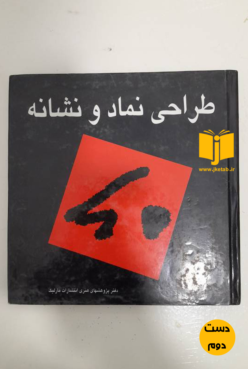 کتاب طراحی نماد و نشانه  ( دست دوم)