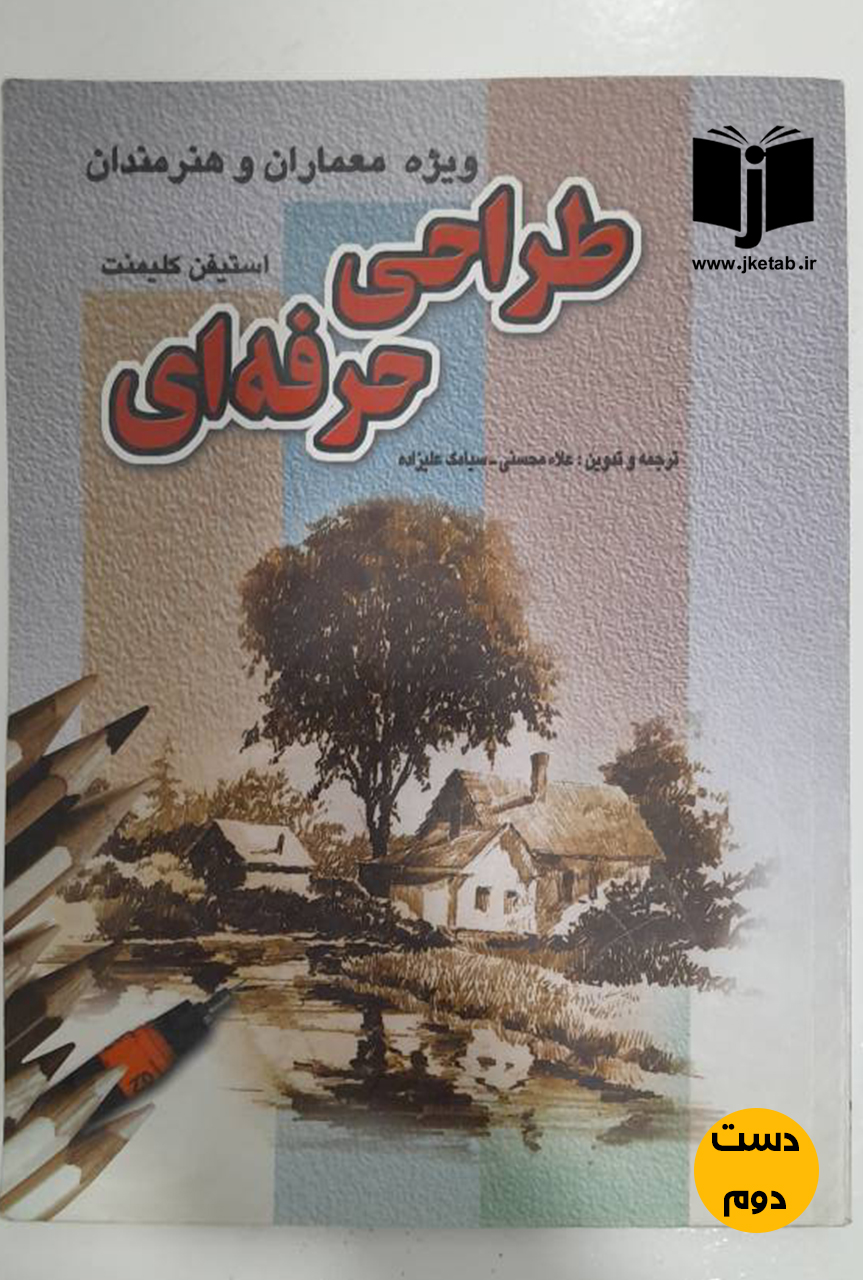 کتاب طراحی حرفه ای ویژه معماران و هنرمندان  ( دست دوم)