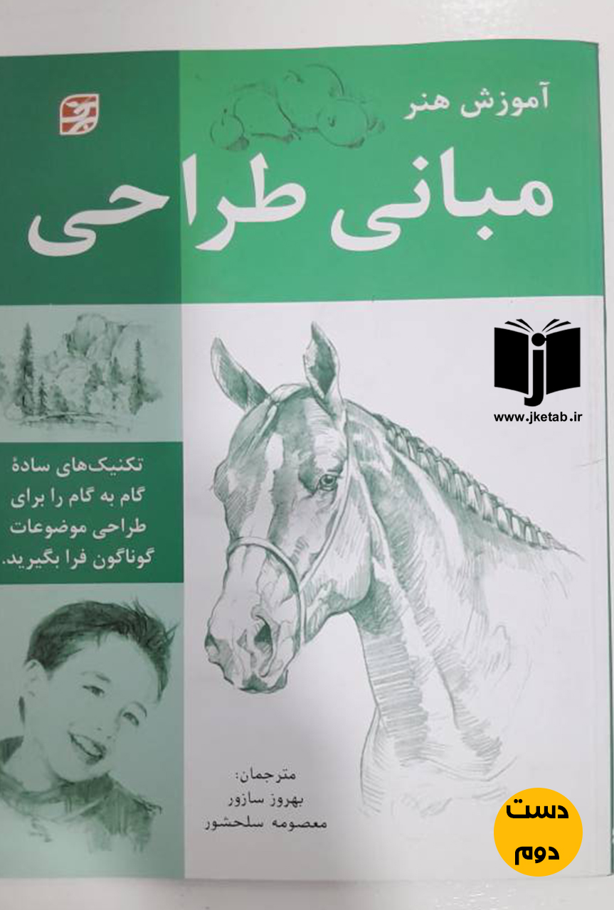 کتاب مبانی طراحی   ( دست دوم)