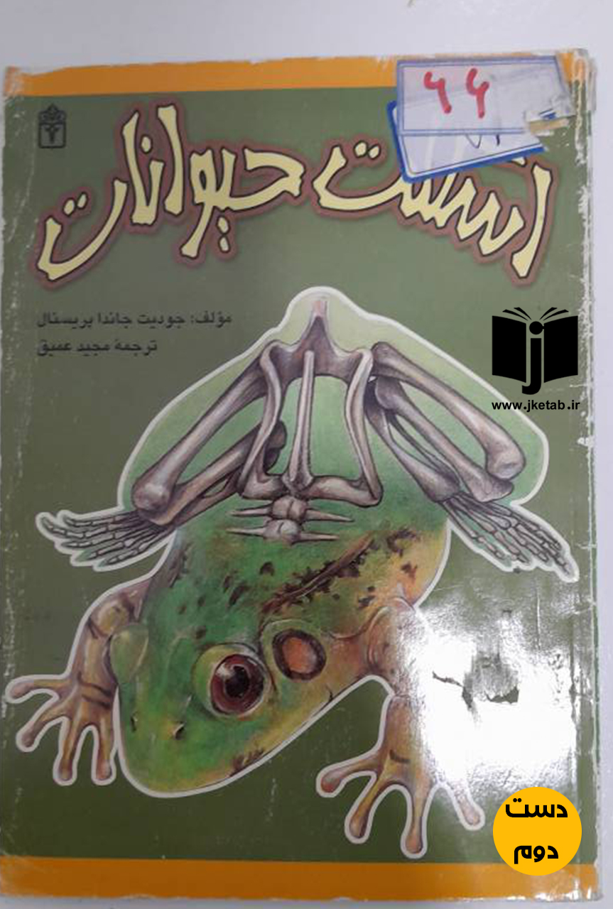 کتاب اسکلت حیوانات نویسنده جودیت جانا پریسال ترجمه مجید عمیق   ( دست دوم)