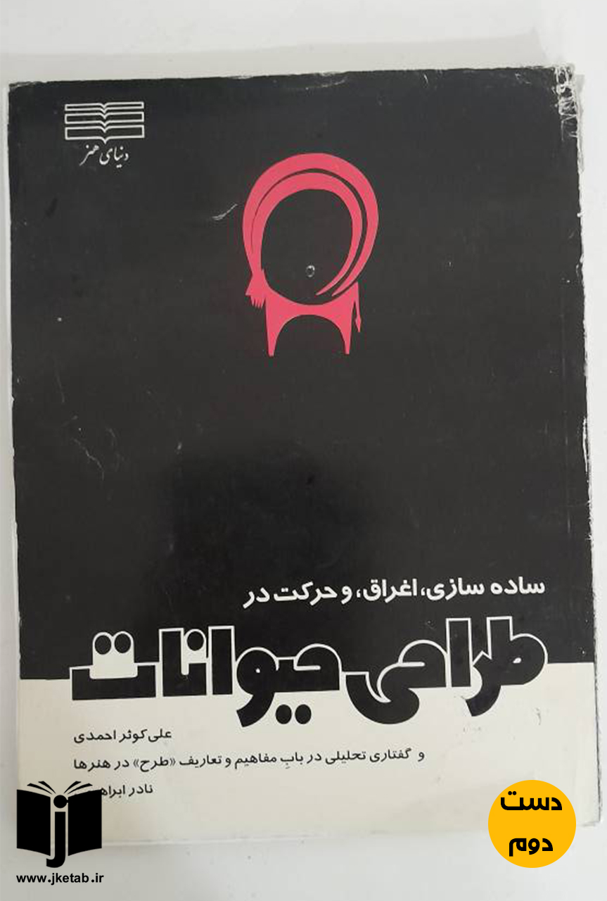 کتاب ساده سازی ، اغراق و حرکت در طراحی حیوانات نویسنده علی کوثر احمدی   ( دست دوم)