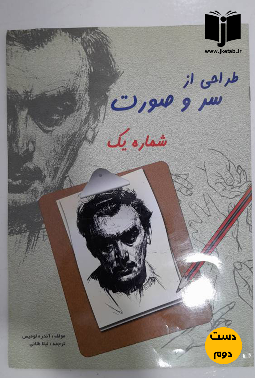 کتاب طراحی از سر و صورت نویسنده آندره لومیس ترجمه لیلا طلایی   ( دست دوم)