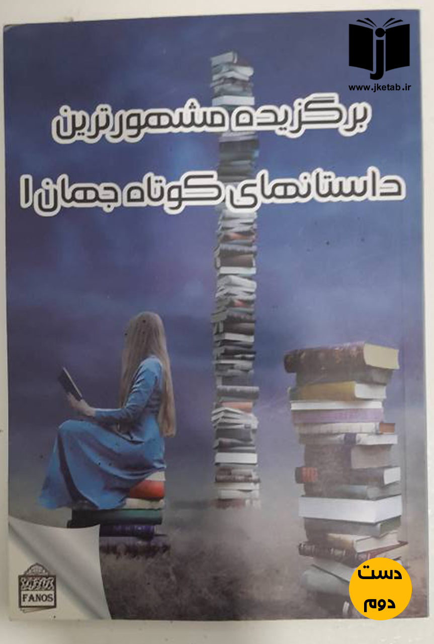 کتاب برگزیده مشهورترین داستانهای کوتاه جهان 1 و 2   ( دست دوم)