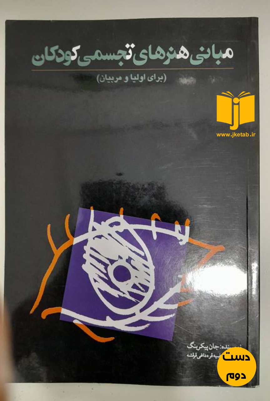 کتاب مبانی هنرهای تجسمی کودکان نویسنده جان پیکرینگ ترجمه مرضیه قره داغی قرقشه  ( دست دوم)