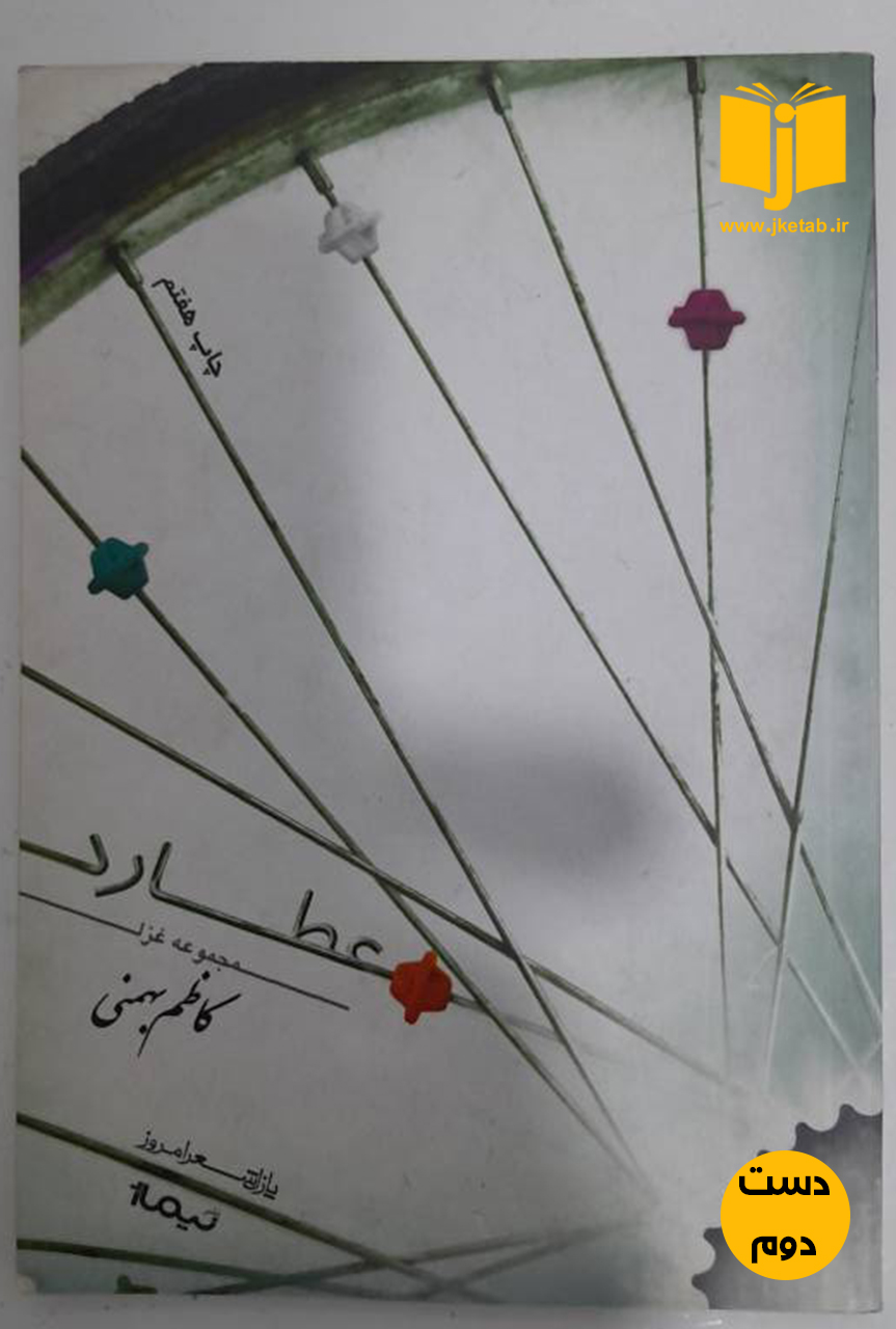کتاب عطارد نویسنده کاظم بهمنی  ( دست دوم)