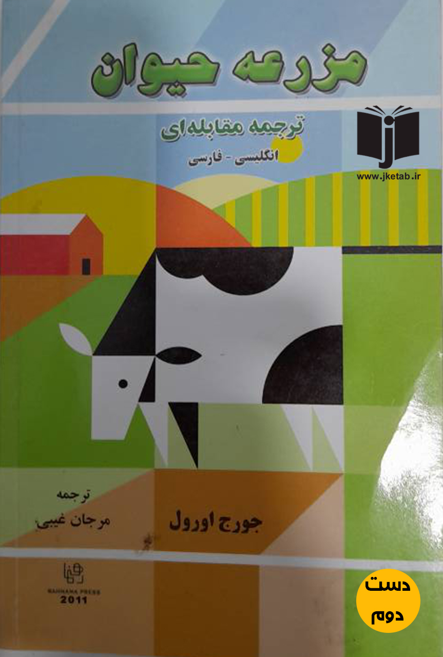 کتاب مزرعه حیوان نویسنده جورج اورول دوزبانه ترجمه مرجان غیبی  ( دست دوم)