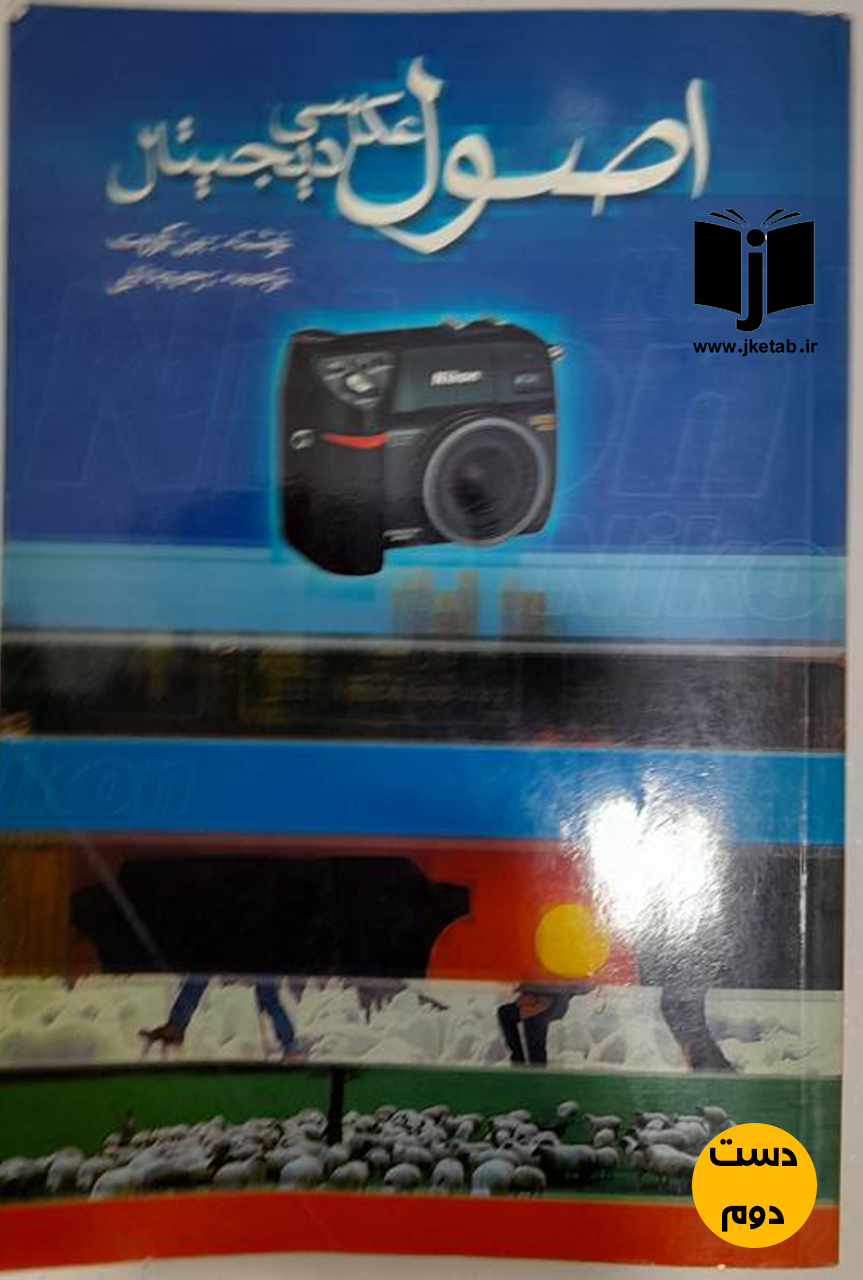 کتاب اصول عکاسی دیجیتال نویسنده بیل کوربت ترجمه رحیم دانایی  ( دست دوم)