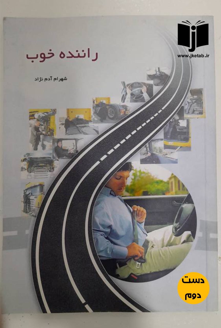 کتاب راننده خوب نویسنده شهرام آدم نژاد  ( دست دوم)