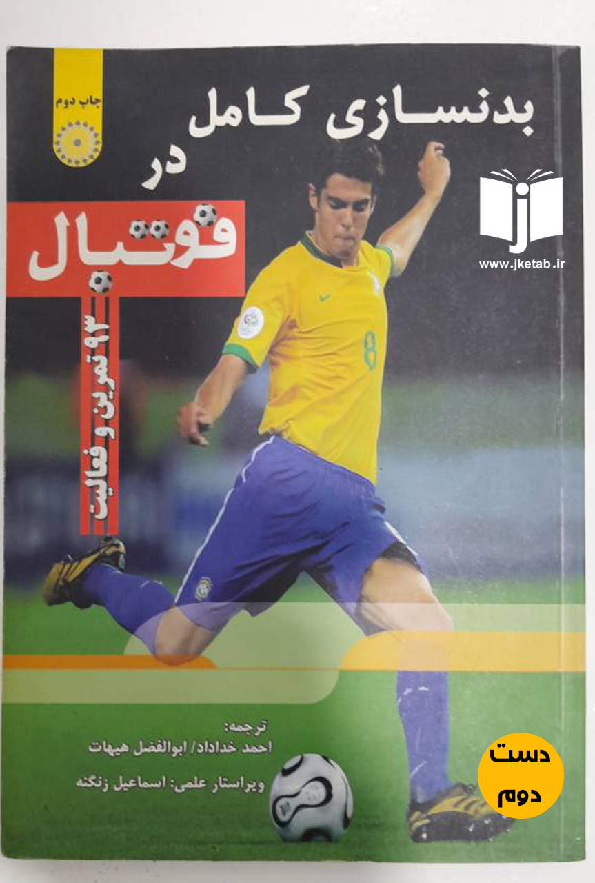 کتاب بدنسازی کامل در فوتبال نویسنده احمد خداداد و ابوالفضل هیهات  ( دست دوم)
