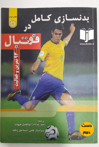 کتاب بدنسازی کامل در فوتبال نویسنده احمد خداداد و ابوالفضل هیهات ( دست دوم)