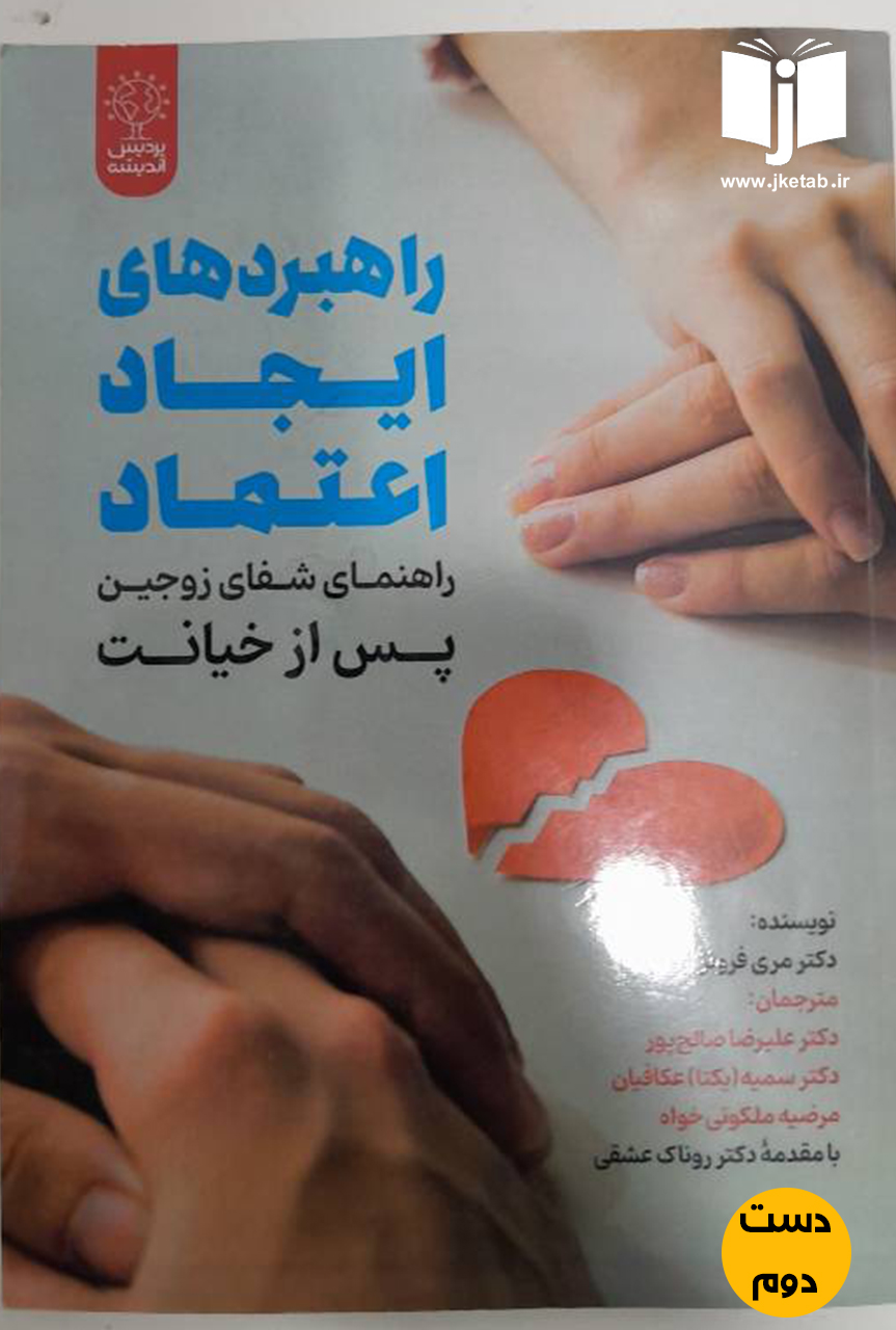 کتاب راهبردهای ایجاد اعتماد ( راهنمای شفای زوجین پس از خیانت) نویسنده مری فرونز  ( دست دوم)