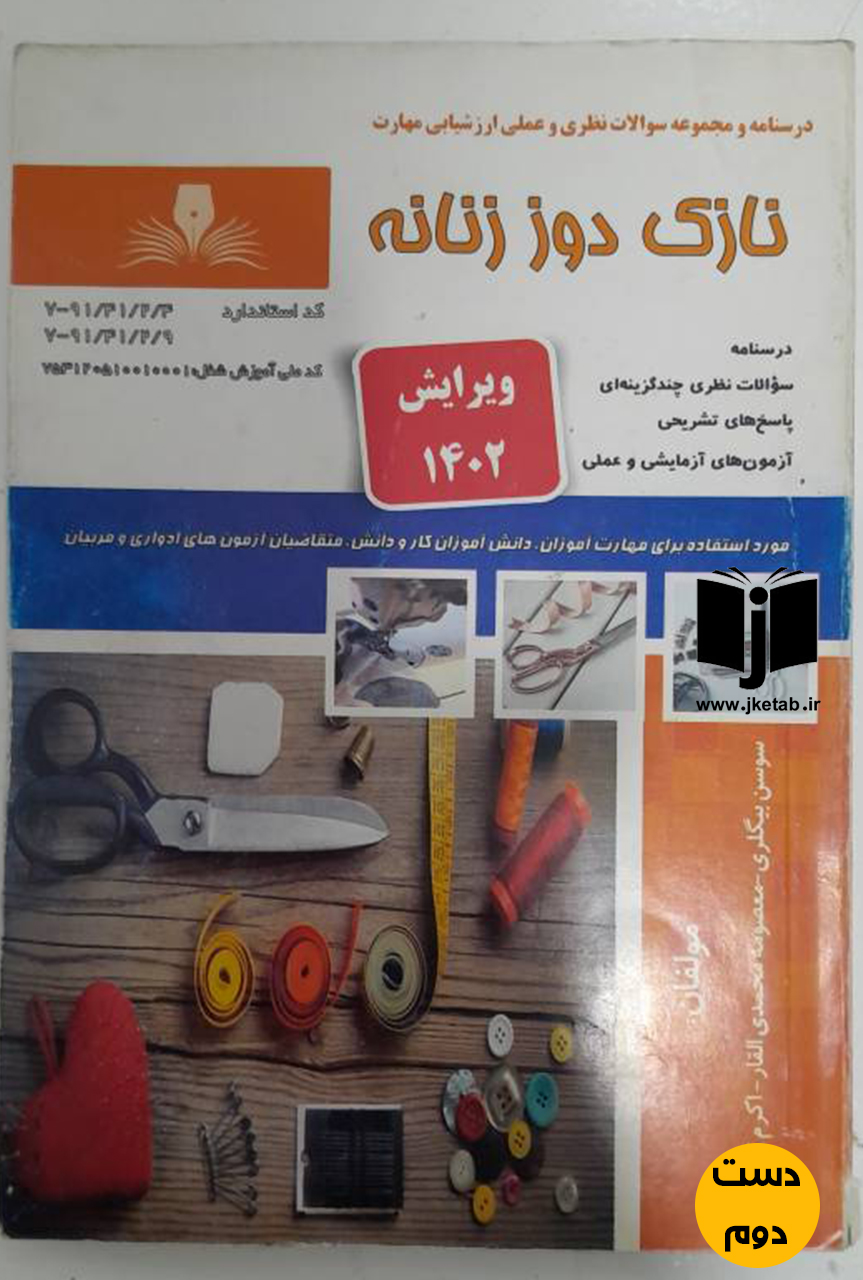 کتاب نازک دوز زنانه  نویسنده سوسن بیگلری ( دست دوم)