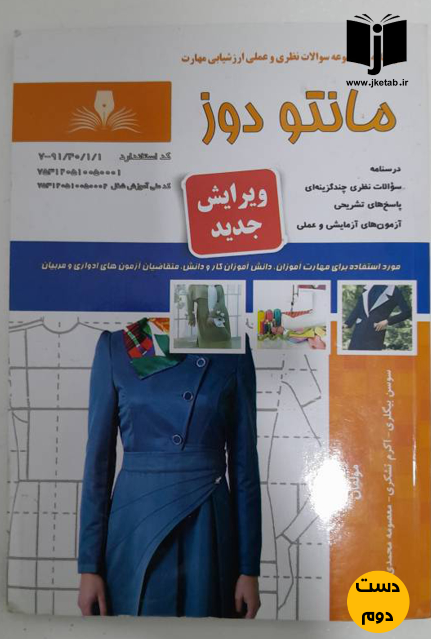 کتاب مانتو دوز نویسنده سوسن بیگلری ( دست دوم)