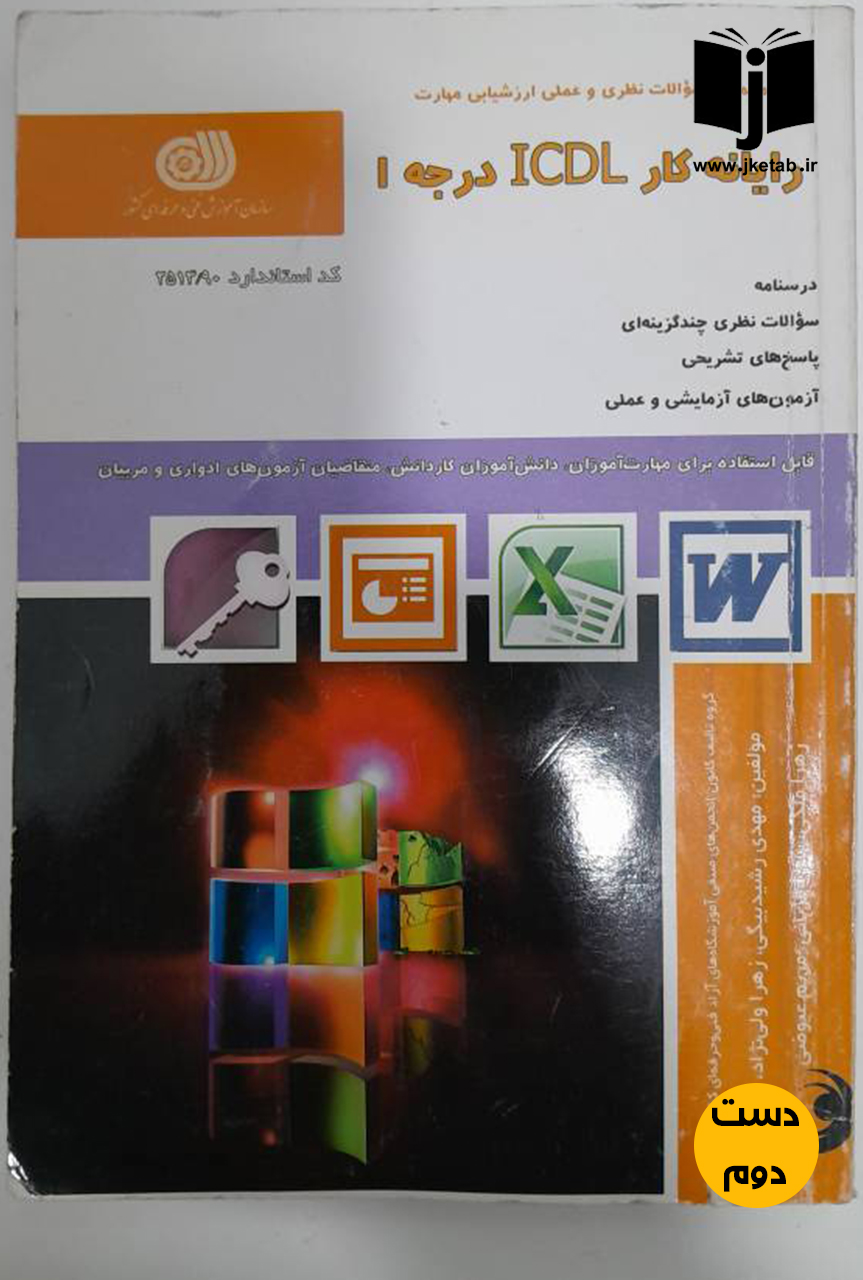 کتاب رایانه کار ICDL درجه1 نویسنده مهدی رشید بیگی ( دست دوم)