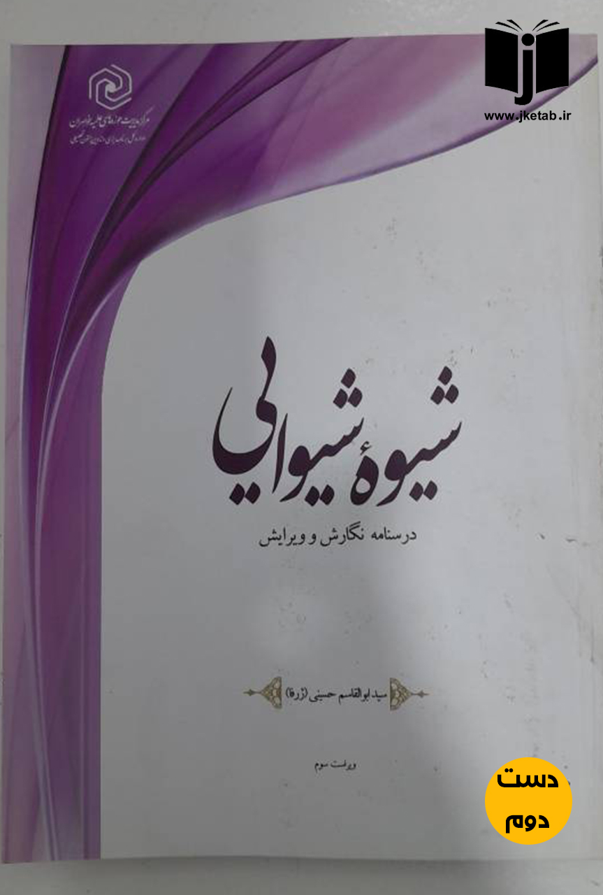 کتاب شیوه شیوایی نویسنده ابوالقاسم حسینی ( دست دوم)