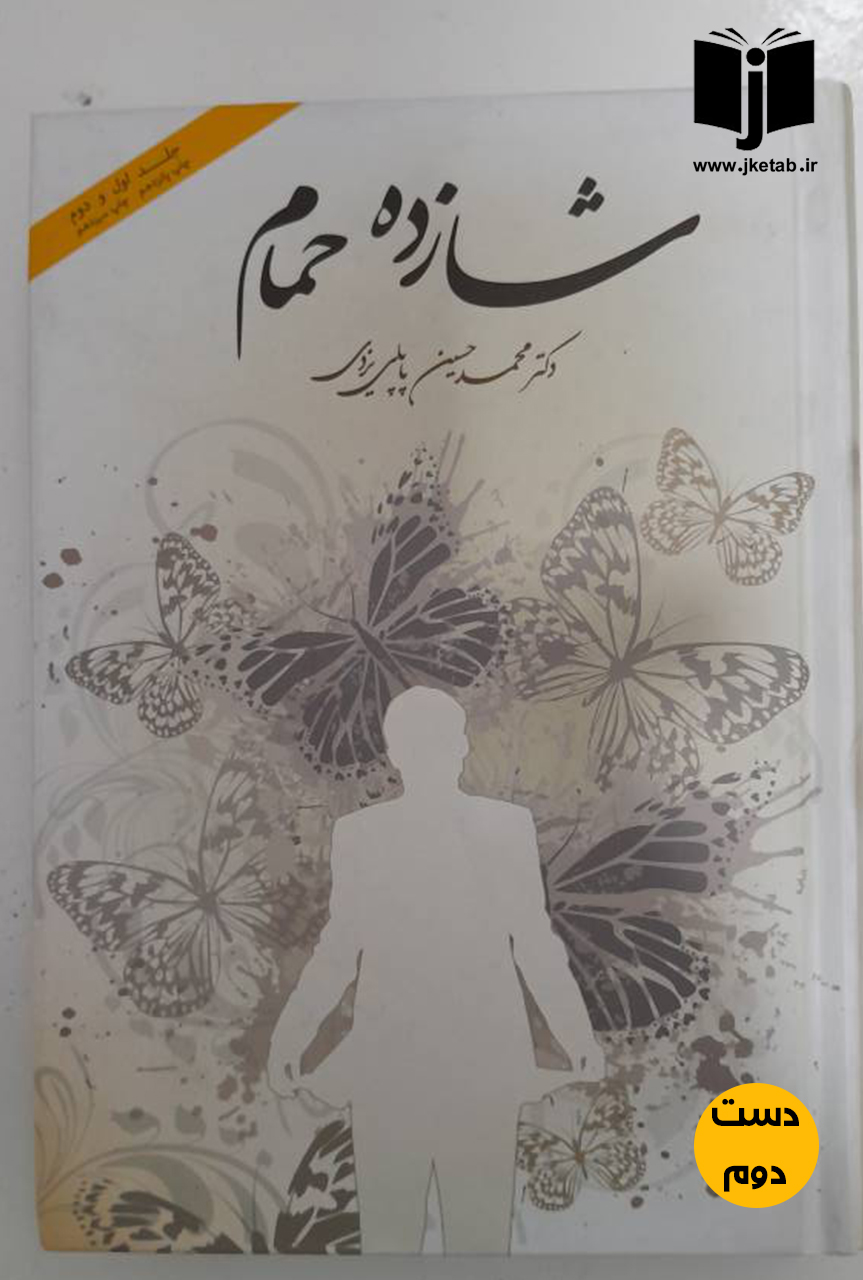 کتاب شازده حمام نویسنده محمد حسین پاپلی یزدی ( دست دوم)
