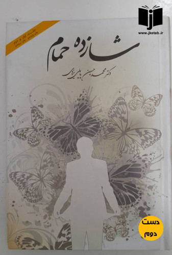 کتاب شازده حمام نویسنده محمد حسین پاپلی یزدی ( دست دوم)