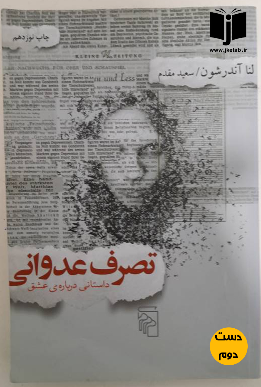 کتاب تصرف عدوانی نویسنده لندا اندرشون ترجمه سعید مقدم ( دست دوم)