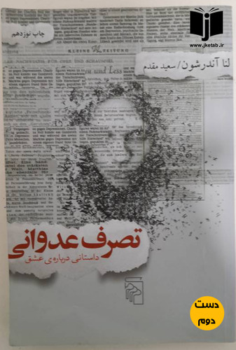 کتاب تصرف عدوانی نویسنده لندا اندرشون ترجمه سعید مقدم ( دست دوم)