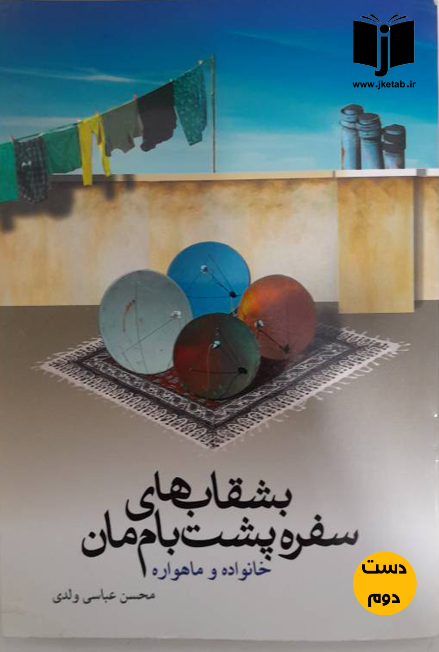 کتاب بشقاب های سفره پشت بام مان نویسنده محسن عباسی ولدی ( دست دوم)