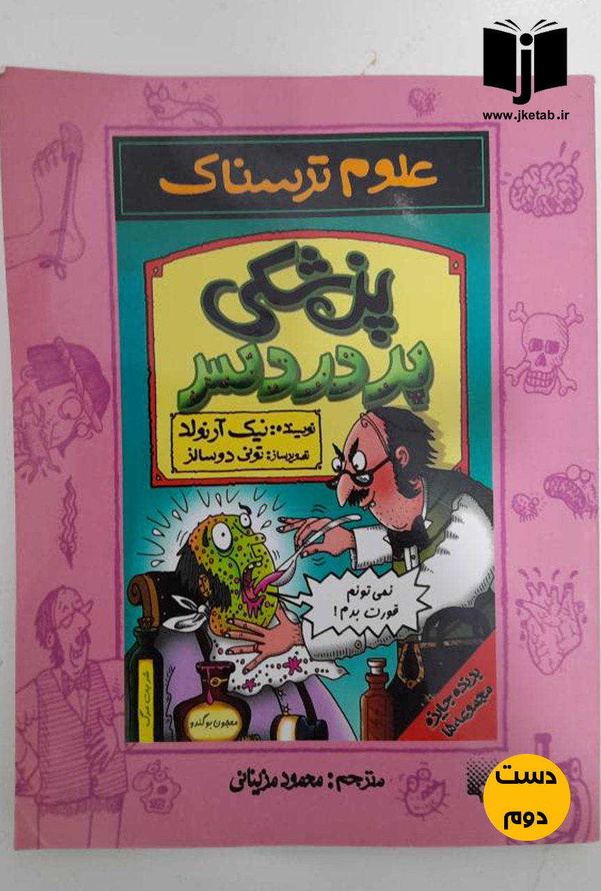 کتاب پزشکی پردردسر نویسنده نیک آرنولد ترجمه محمود مزیزانی ( دست دوم)