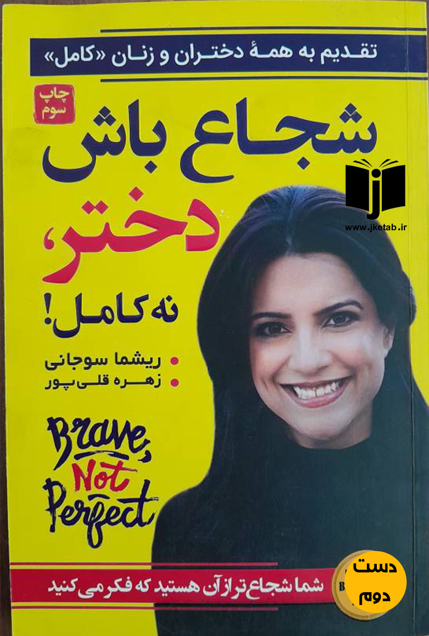کتاب شجاع باش دختر نه کامل! نویسنده ریشما سوجانی ترجمه زهره قلی پور ( دست دوم)